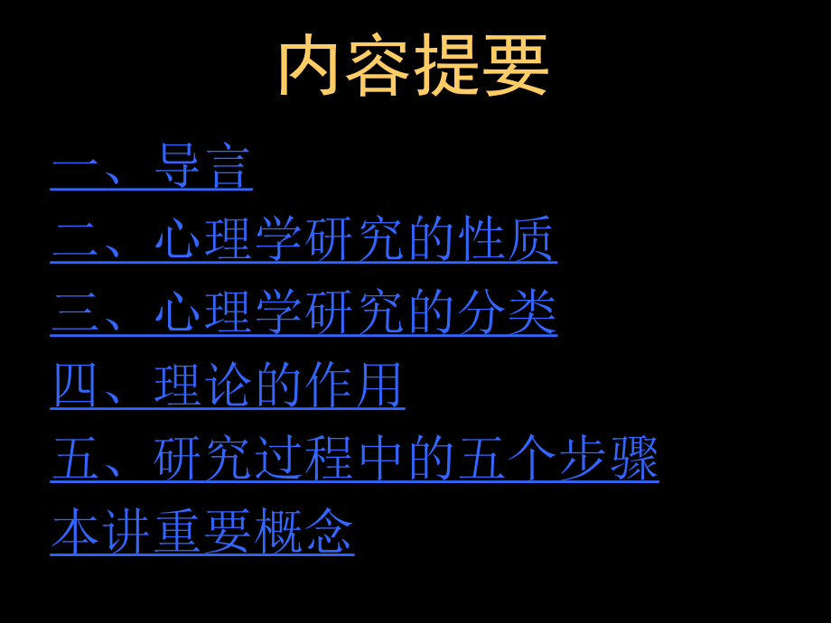 心理与教育研究方法-研究的性质与特征(ppt45)课件.ppt_第2页