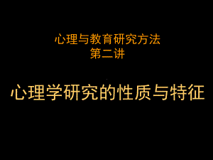 心理与教育研究方法-研究的性质与特征(ppt45)课件.ppt