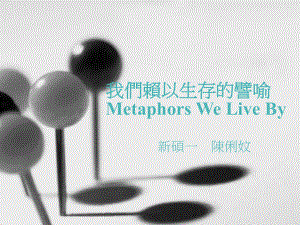 我们赖以生存的譬喻MetaphorWeLiveBy课件.ppt