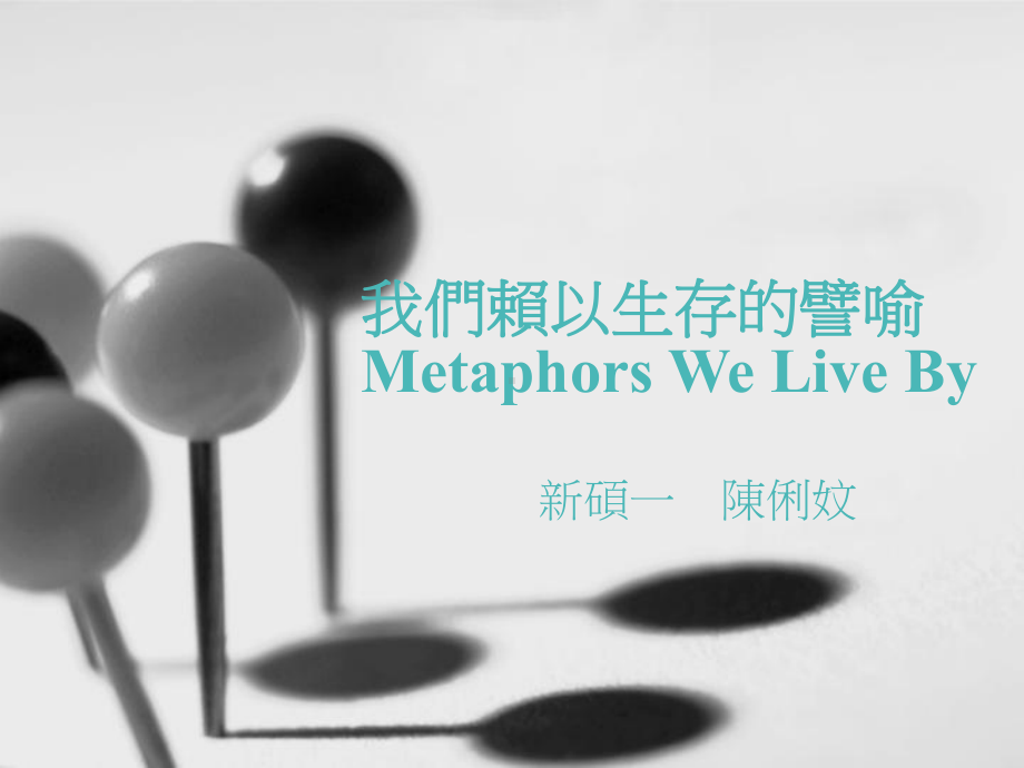 我们赖以生存的譬喻MetaphorWeLiveBy课件.ppt_第1页