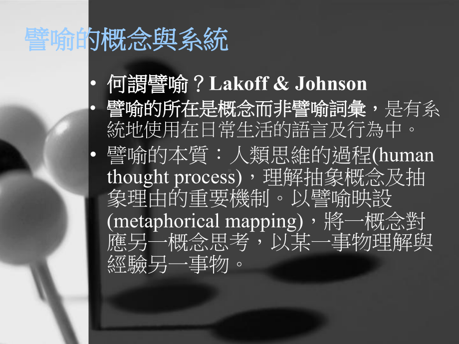 我们赖以生存的譬喻MetaphorWeLiveBy课件.ppt_第3页