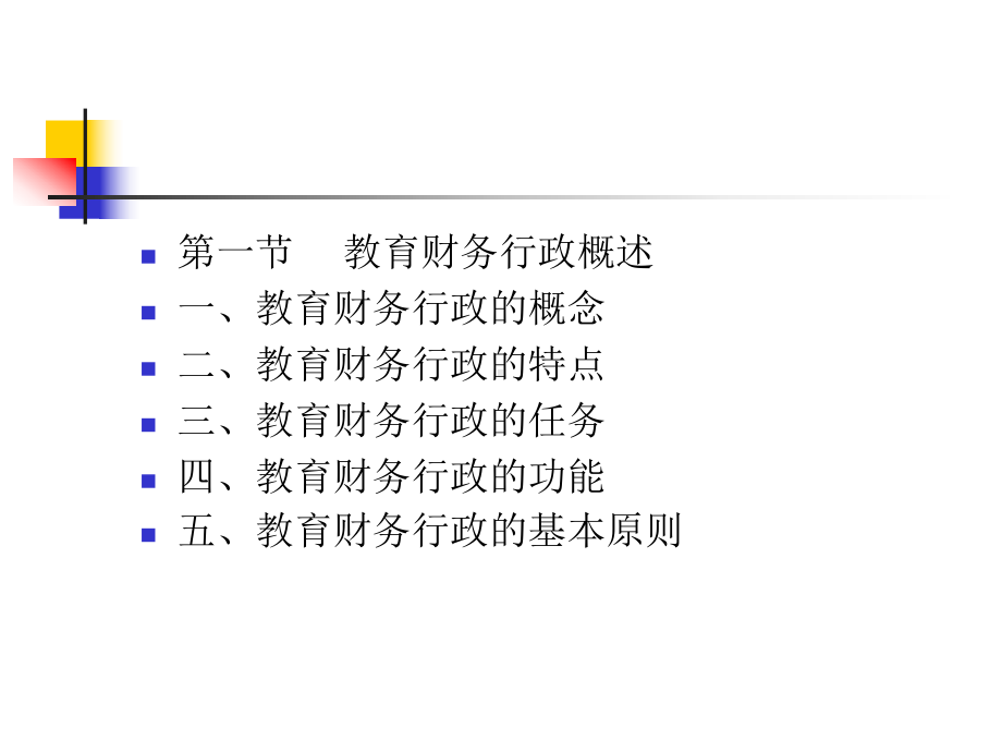 教育财务行政课件.ppt_第2页