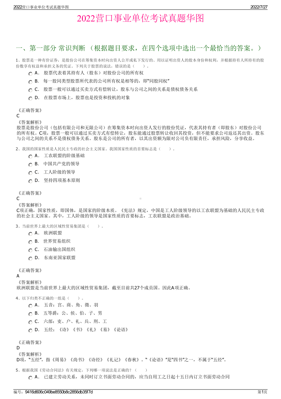 2022营口事业单位考试真题华图＋参考答案.pdf_第1页