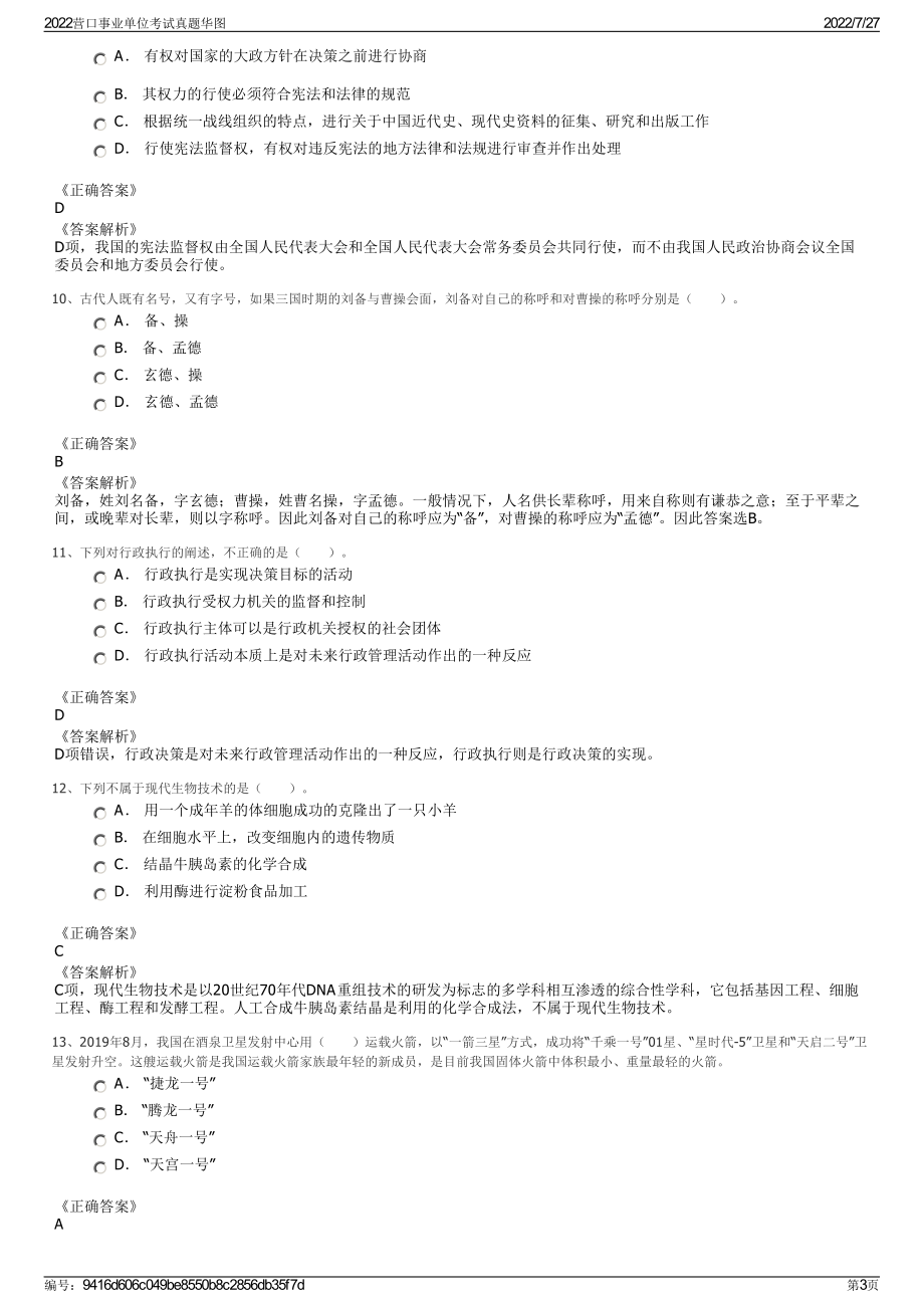 2022营口事业单位考试真题华图＋参考答案.pdf_第3页