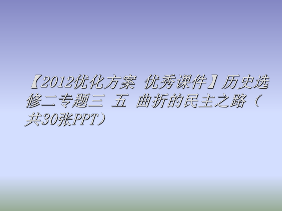 曲折的民主之路全面版课件.ppt_第1页