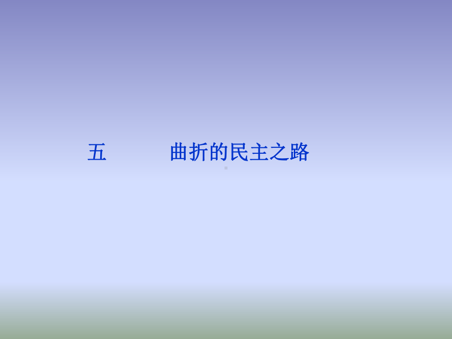 曲折的民主之路全面版课件.ppt_第2页