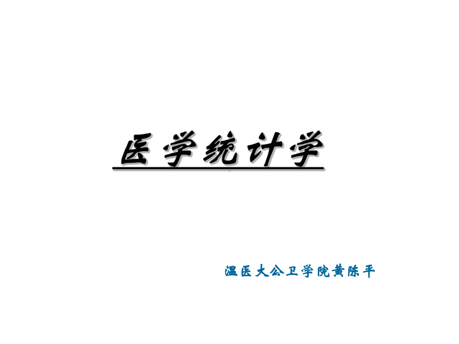 本科课件-医学统计学(完整).ppt_第1页