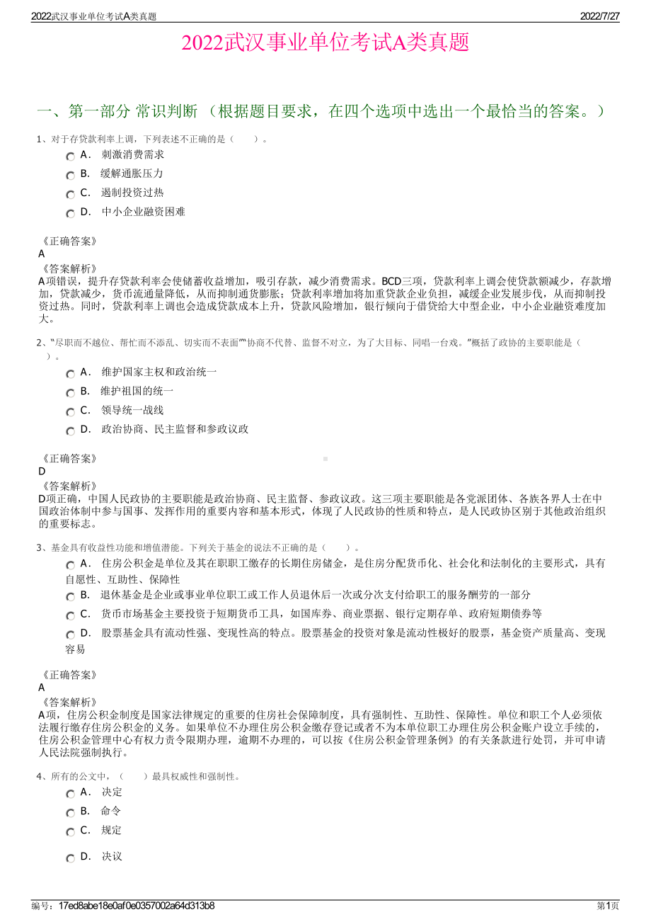 2022武汉事业单位考试A类真题＋参考答案.pdf_第1页