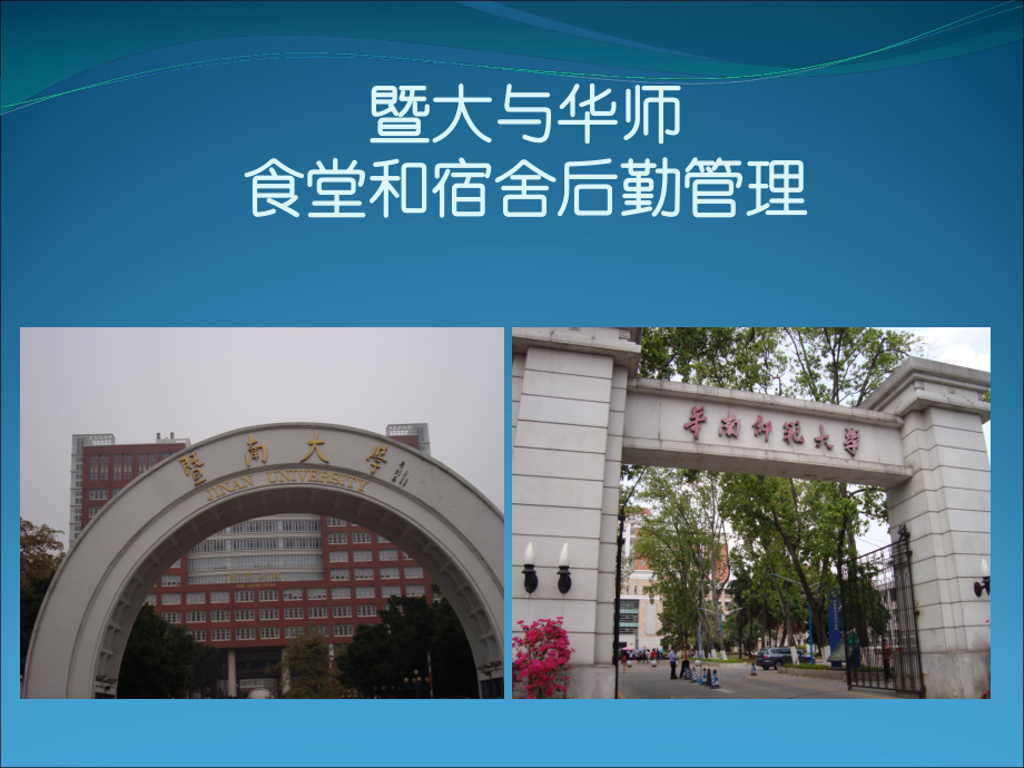 暨大华师食堂和宿舍后勤课件.ppt_第1页