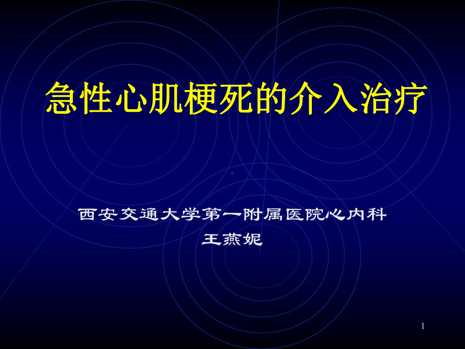 急性心肌梗死的介入治疗幻灯片课件.ppt_第1页