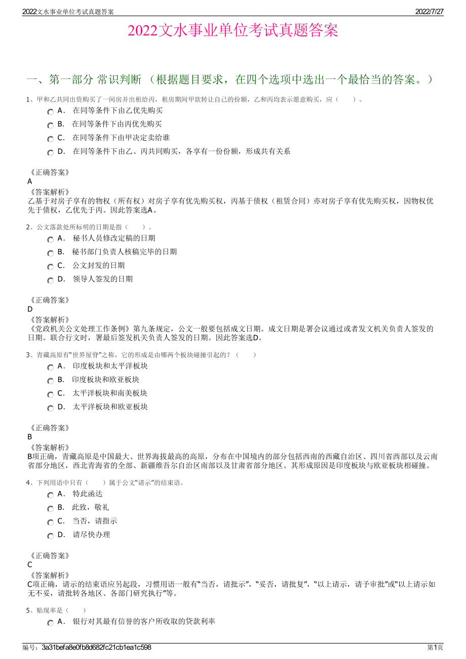 2022文水事业单位考试真题答案＋参考答案.pdf_第1页