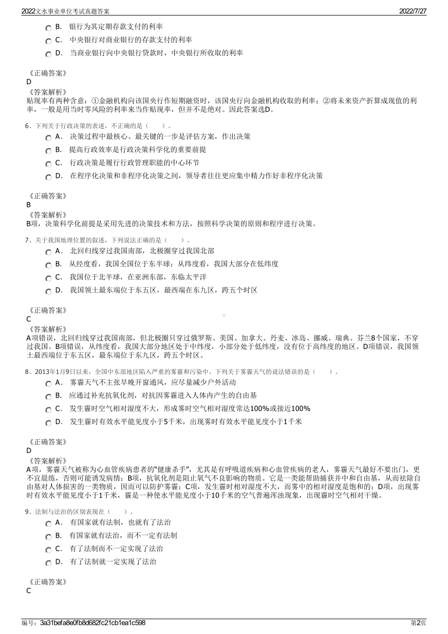 2022文水事业单位考试真题答案＋参考答案.pdf_第2页