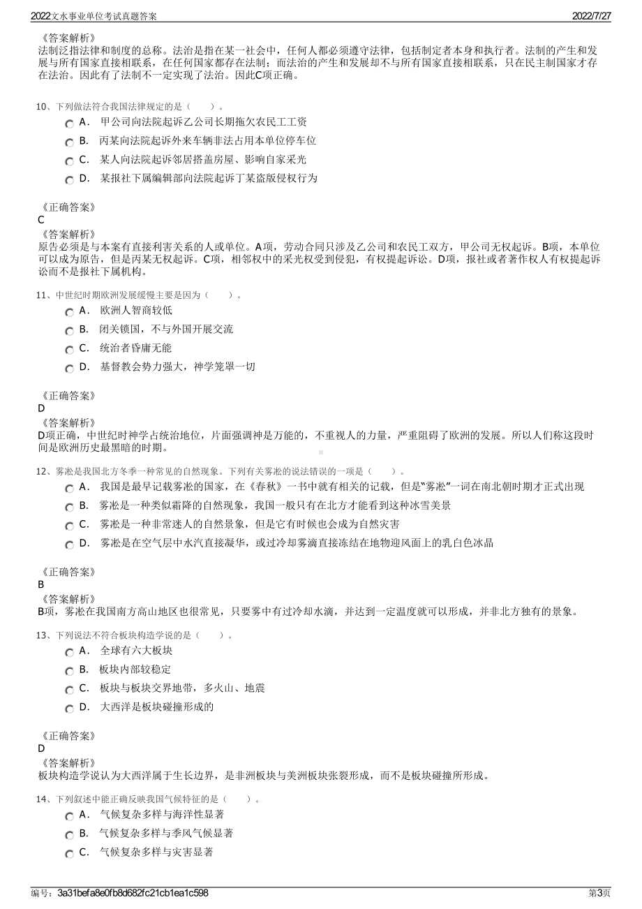 2022文水事业单位考试真题答案＋参考答案.pdf_第3页