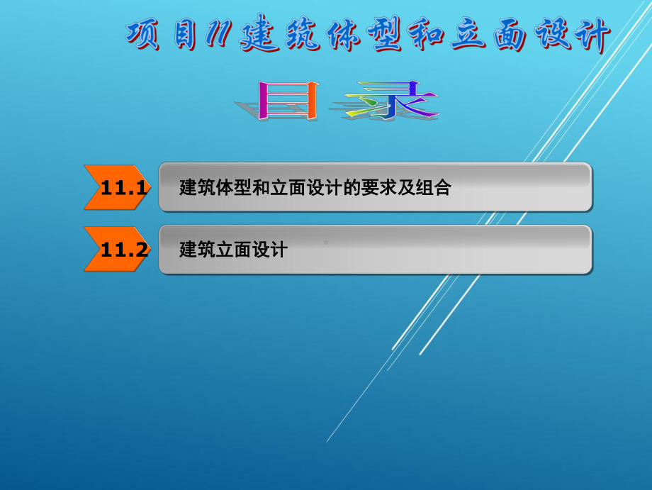 房屋建筑构造与设计项目11.ppt_第2页