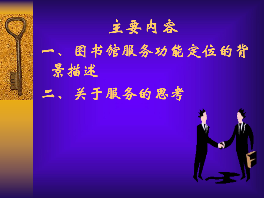 服务图书馆的现在与未来课件.ppt_第3页