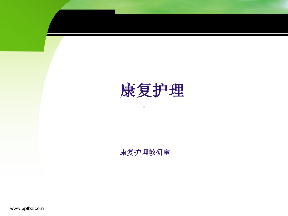 康复护理概述课件.ppt_第1页