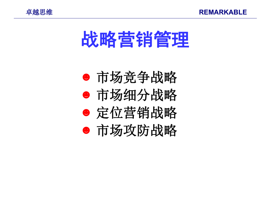 战略营销学习课件.ppt_第3页