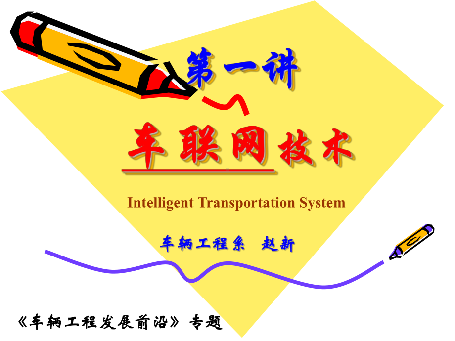 智能交通与车联网课件.ppt_第1页