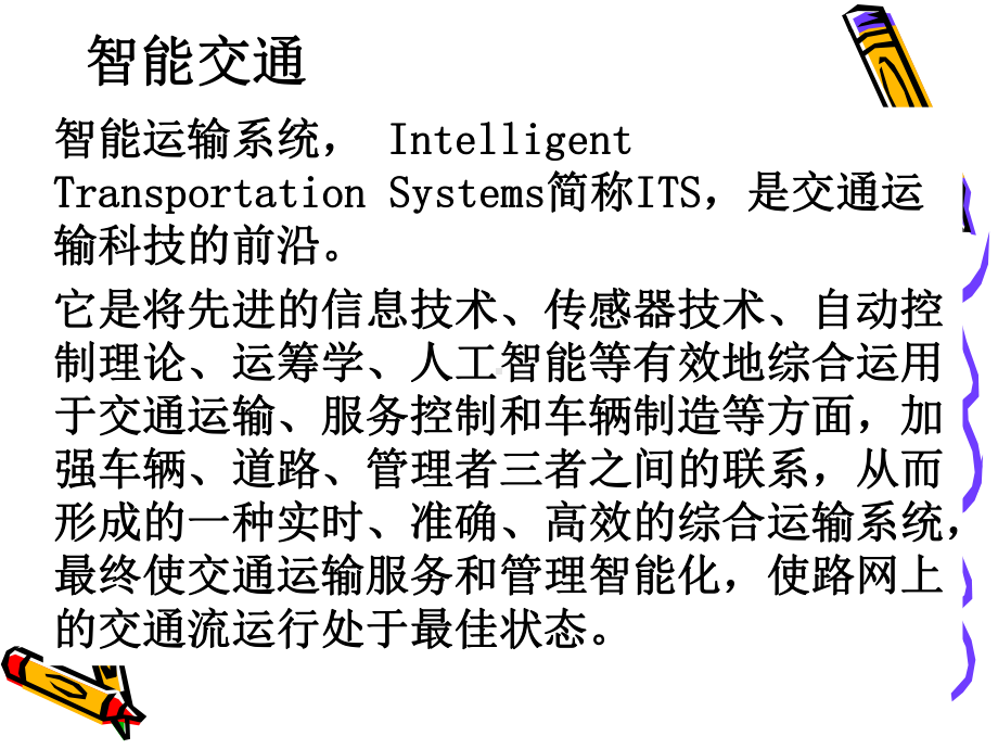 智能交通与车联网课件.ppt_第3页