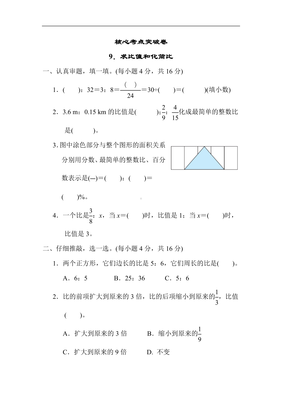 北师大版数学六年级上册-核心突破9．求比值和化简比.docx_第1页