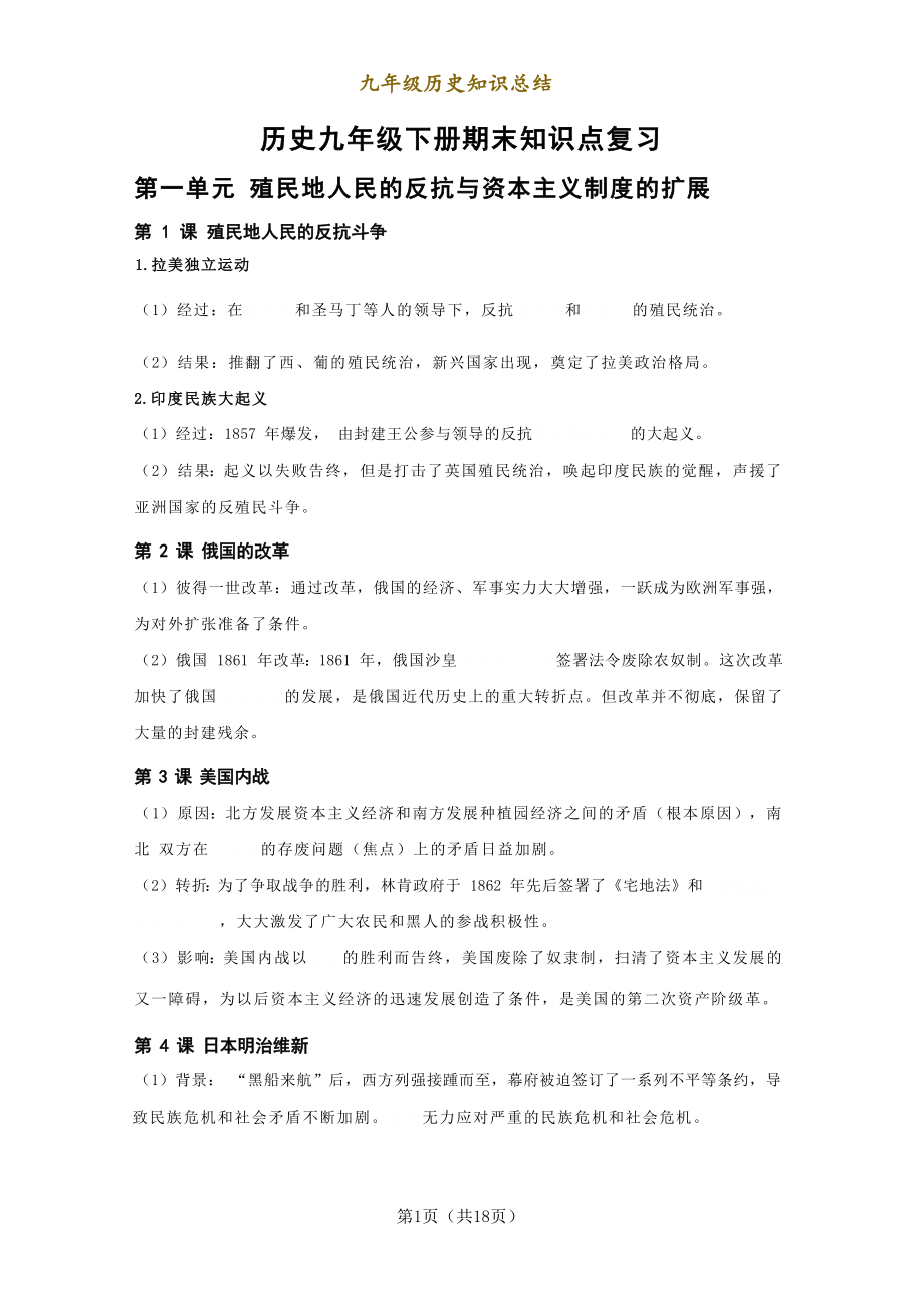 2021-2022学年部编版九年级历史下册知识总结（填空版+答案版）.rar