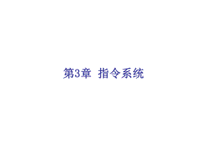 微机原理与接口技术第3章课件.ppt