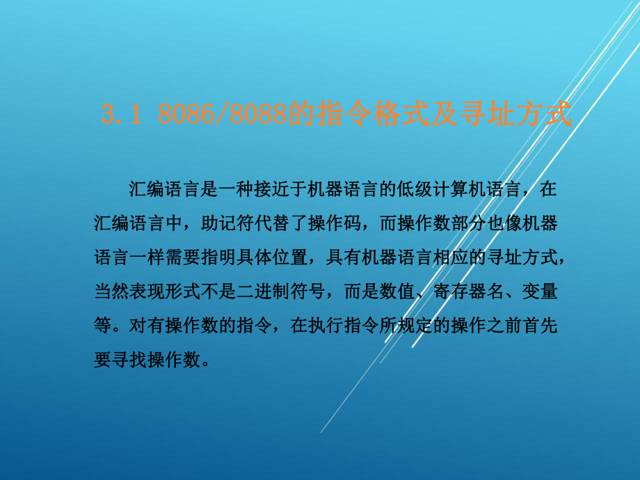 微机原理与接口技术第3章课件.ppt_第3页