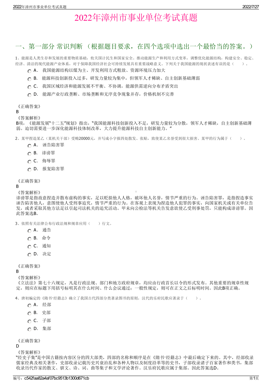 2022年漳州市事业单位考试真题＋参考答案.pdf_第1页