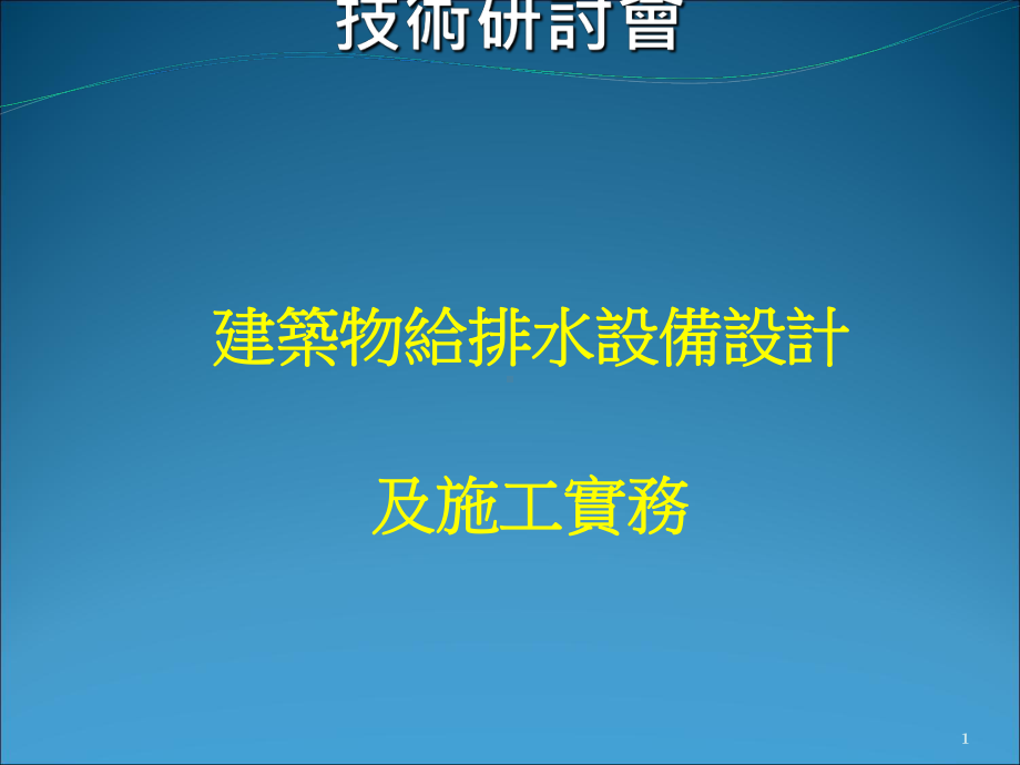 建筑物给排水技术规范讲习会台湾区水管工程工业同业公会课件.ppt_第1页