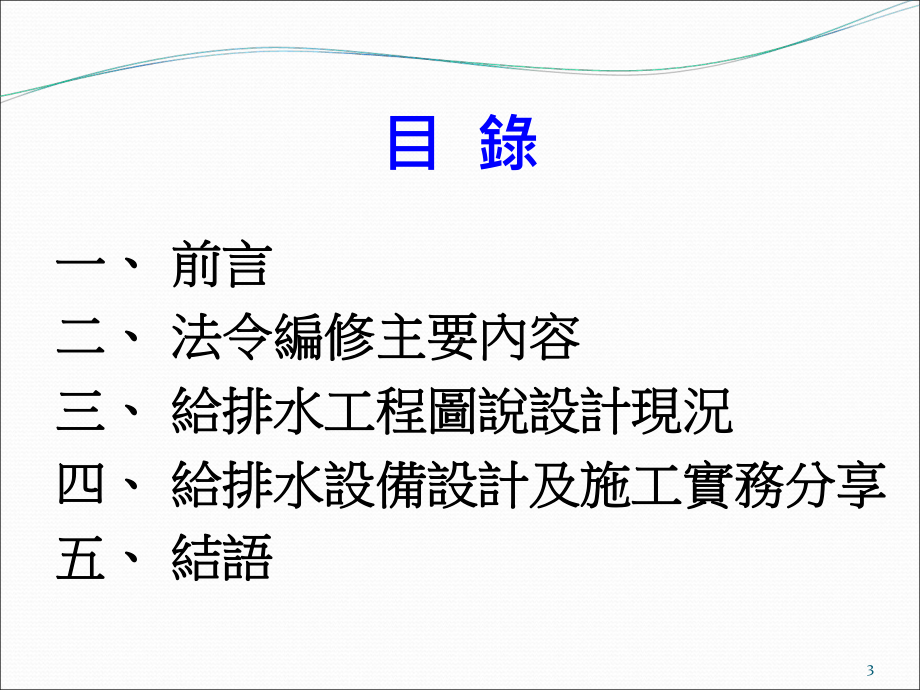 建筑物给排水技术规范讲习会台湾区水管工程工业同业公会课件.ppt_第3页