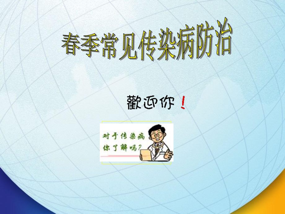 春季常见传染病防治课件.ppt_第1页