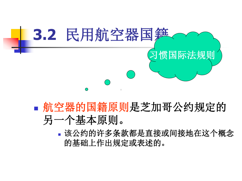 有关民用航空器国籍法律法规(ppt可编辑修改)课件.ppt_第1页