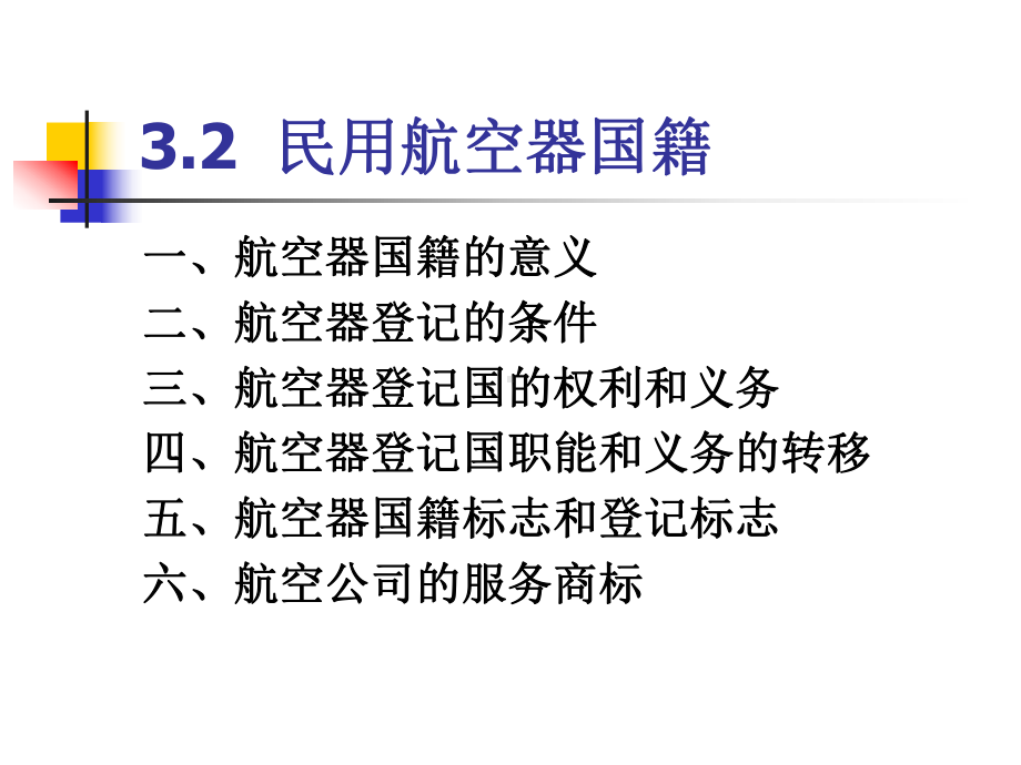 有关民用航空器国籍法律法规(ppt可编辑修改)课件.ppt_第2页