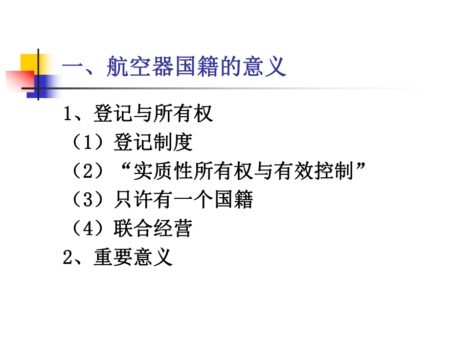 有关民用航空器国籍法律法规(ppt可编辑修改)课件.ppt_第3页