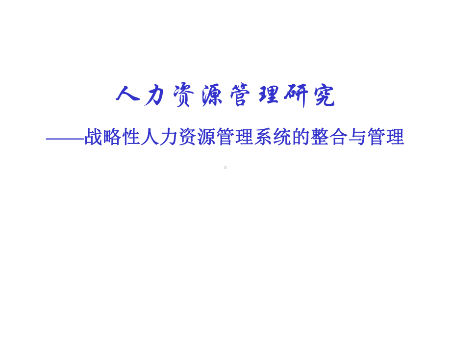 战略性人力资源管理系设计.ppt_第1页