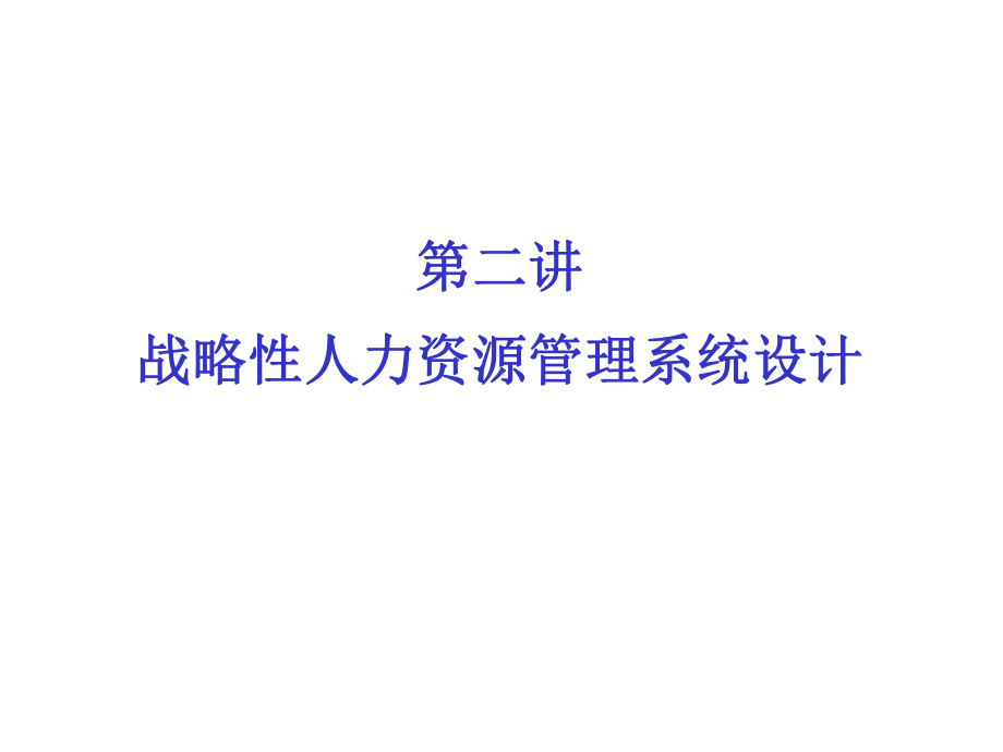 战略性人力资源管理系设计.ppt_第2页