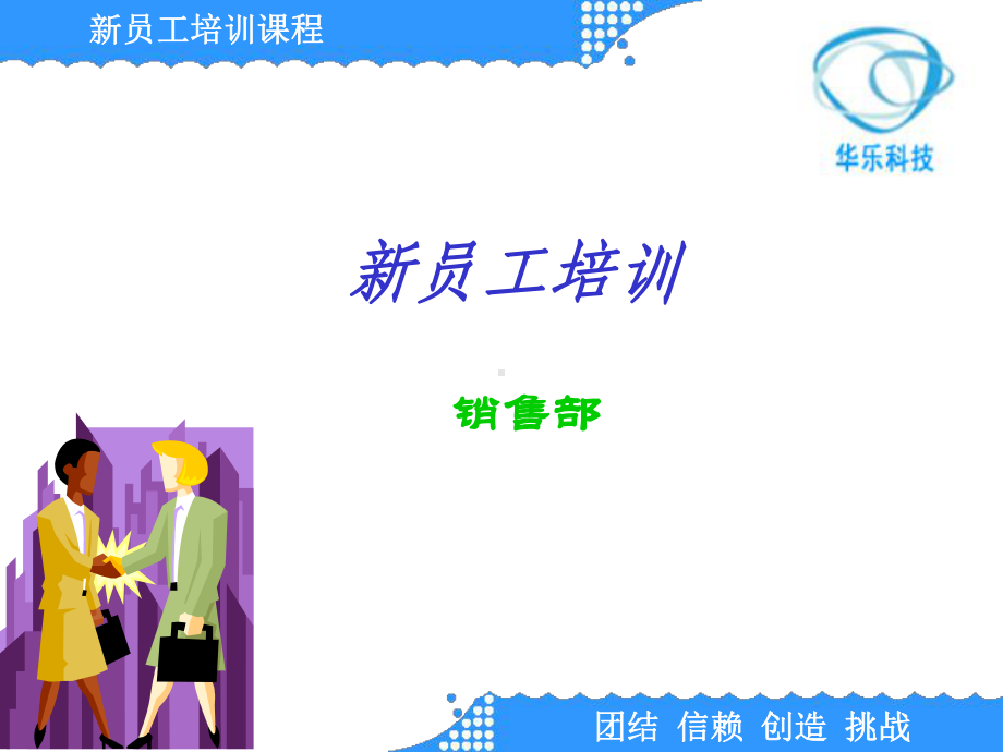 新员工培训课件.ppt_第1页