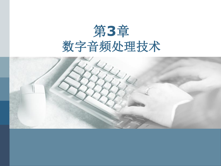 数字音频处理技术课件.ppt_第1页