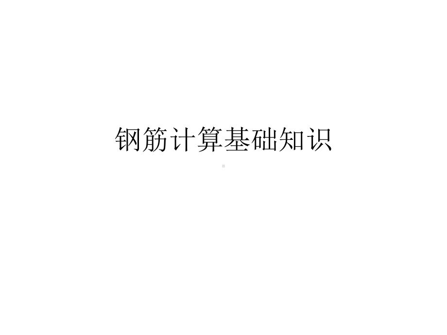 弯钩、弯起钢筋计算详细方法及基础知识(必须了解课件.ppt_第1页