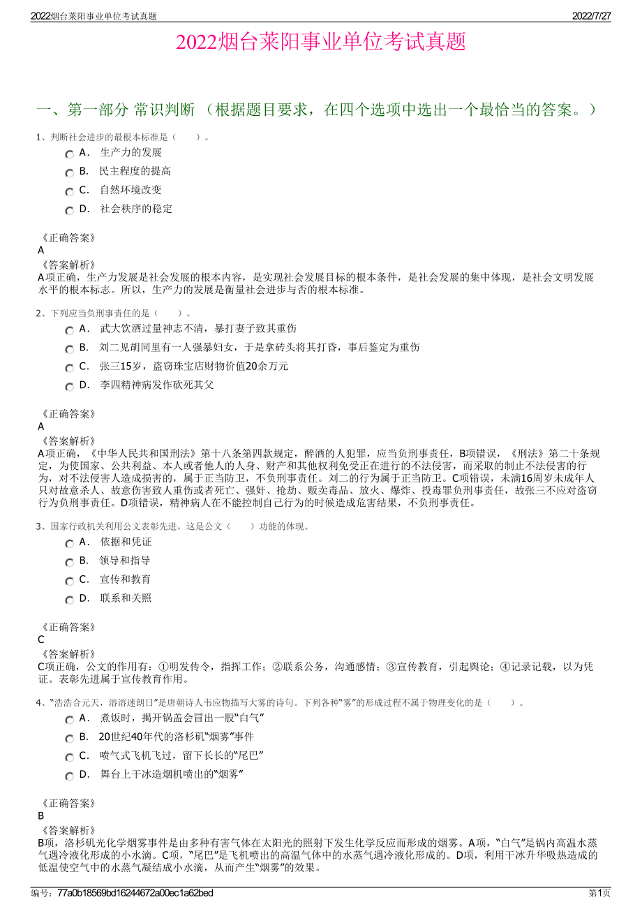 2022烟台莱阳事业单位考试真题＋参考答案.pdf_第1页