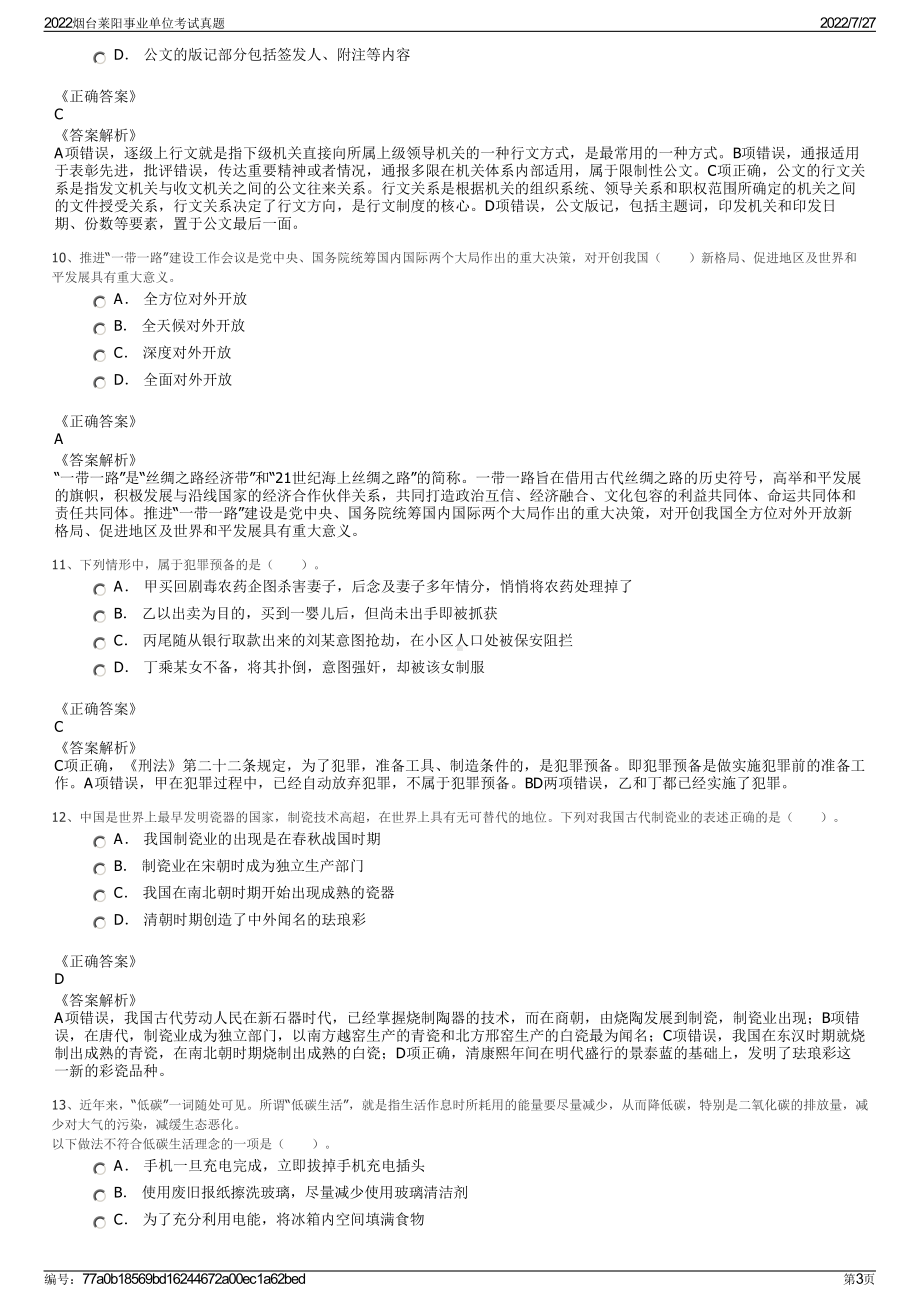 2022烟台莱阳事业单位考试真题＋参考答案.pdf_第3页