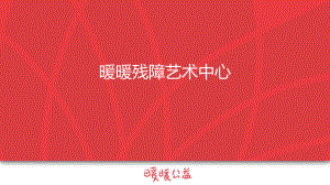 暖暖公益介绍ppt课件.ppt