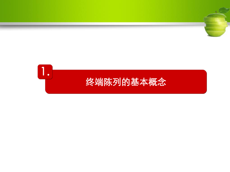 手机终端陈列技巧课件.ppt_第3页