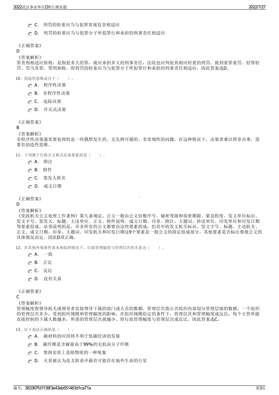 2022武汉事业单位D类行测真题＋参考答案.pdf_第3页