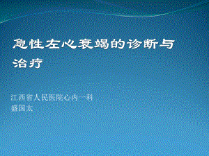 急性左心衰的基础疾病处理课件.ppt