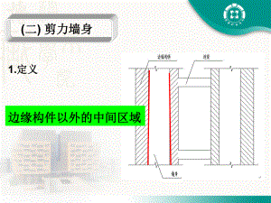 建筑结构识图剪力墙基本知识与配筋构造课件2.ppt