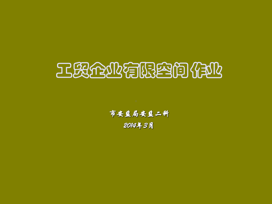 有限空间专项治理讲稿.课件.ppt_第1页