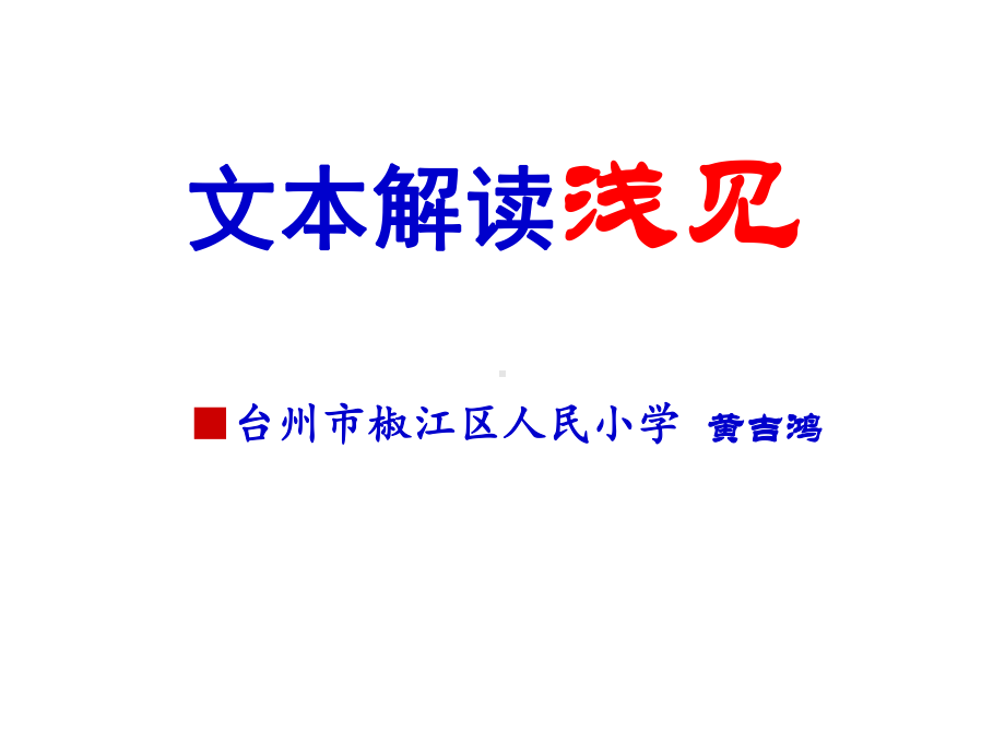 文本解读走向生本-台州教育网课件.ppt_第1页