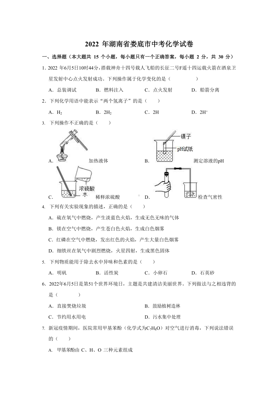 2022年湖南省娄底市中考化学真题.docx_第1页