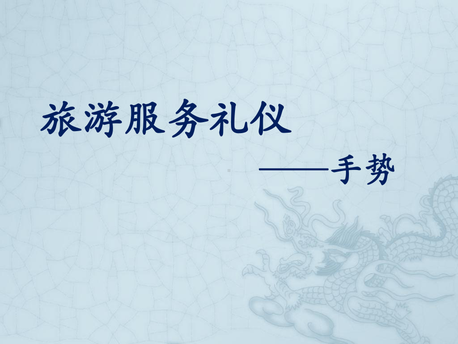 服务礼仪(手势)课件.ppt_第1页